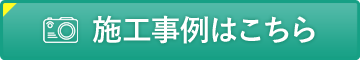 施工事例はこちら