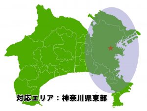 神奈川県横浜市・川崎市密着対応