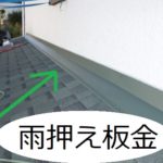 雨押え板金